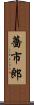 薔市郎 Scroll