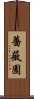 薔薇園 Scroll