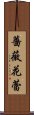 薔薇花蕾 Scroll