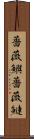 薔薇鱮 Scroll