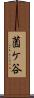 薗ケ谷 Scroll