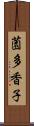 薗多香子 Scroll