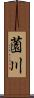 薗川 Scroll
