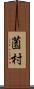 薗村 Scroll