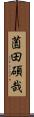 薗田碩哉 Scroll