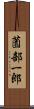 薗部一郎 Scroll