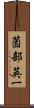 薗部英一 Scroll