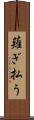 薙ぎ払う Scroll