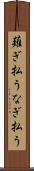 薙ぎ払う Scroll