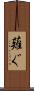 薙ぐ Scroll