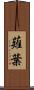 薙葉 Scroll