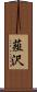薤沢 Scroll
