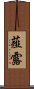 薤露 Scroll