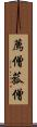 薦僧 Scroll