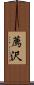 薦沢 Scroll