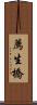 薦生橋 Scroll