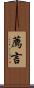 薦言 Scroll