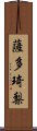 薩多琦梨 Scroll