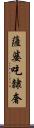 薩婆吃隸奢 Scroll