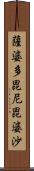 薩婆多毘尼毘婆沙 Scroll