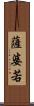 薩婆若 Scroll