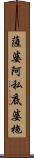薩婆阿私底婆拖 Scroll