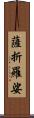 薩折羅娑 Scroll