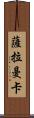 薩拉曼卡 Scroll