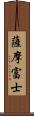 薩摩富士 Scroll