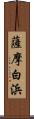 薩摩白浜 Scroll