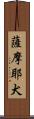 薩摩耶犬 Scroll