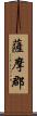 薩摩郡 Scroll
