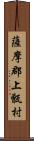 薩摩郡上甑村 Scroll