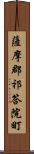 薩摩郡祁答院町 Scroll