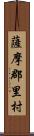 薩摩郡里村 Scroll