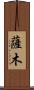 薩木 Scroll
