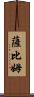 Sabim Scroll