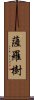 薩羅樹 Scroll