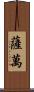 Savan Scroll