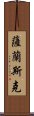 薩蘭斯克 Scroll