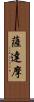 薩達摩 Scroll