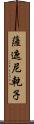 薩遮尼乾子 Scroll