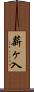 薪ヶ入 Scroll