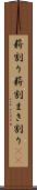 薪割り Scroll