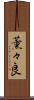 薫々良 Scroll