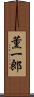 薫一郎 Scroll