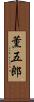 薫五郎 Scroll