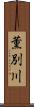 薫別川 Scroll