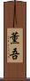 薫吾 Scroll