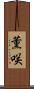 薫咲 Scroll
